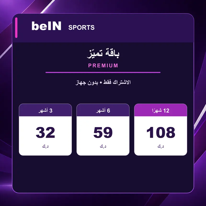 تميّز Premium PREMIUM — الاشتراك فقط — بدون جهاز — الأسعار بالدينار الكويتي